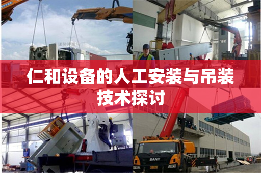 仁和设备的人工安装与吊装技术探讨