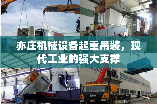 亦庄机械设备起重吊装，现代工业的强大支撑