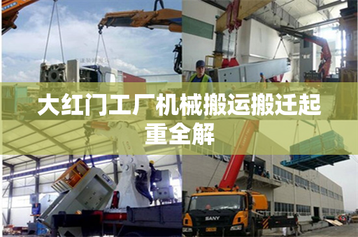 大红门工厂机械搬运搬迁起重全解