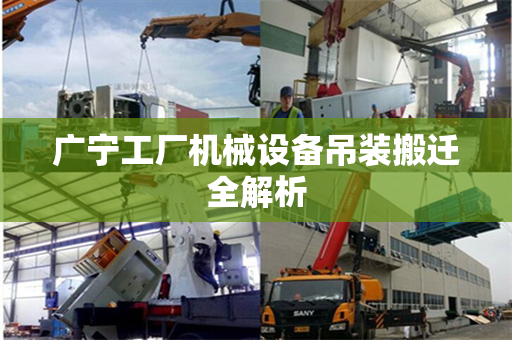 广宁工厂机械设备吊装搬迁全解析
