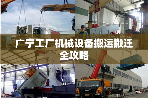 广宁工厂机械设备搬运搬迁全攻略