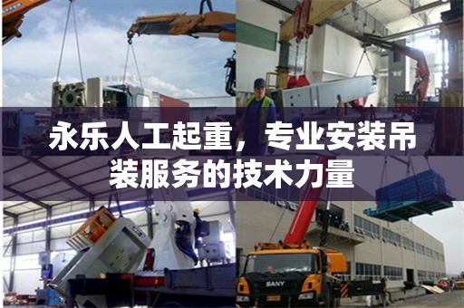 永乐人工起重，专业安装吊装服务的技术力量