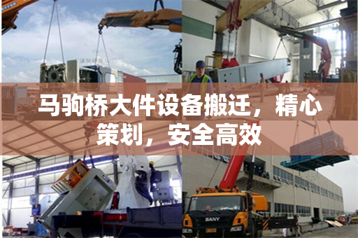 马驹桥大件设备搬迁，精心策划，安全高效