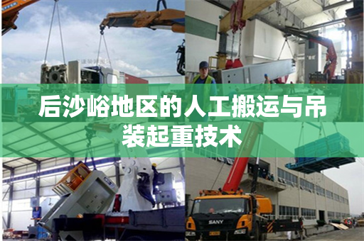 后沙峪地区的人工搬运与吊装起重技术