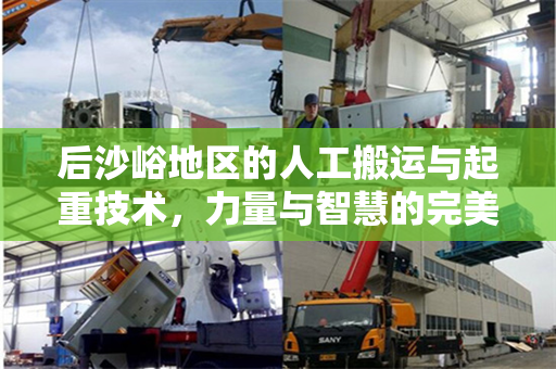 后沙峪地区的人工搬运与起重技术，力量与智慧的完美结合