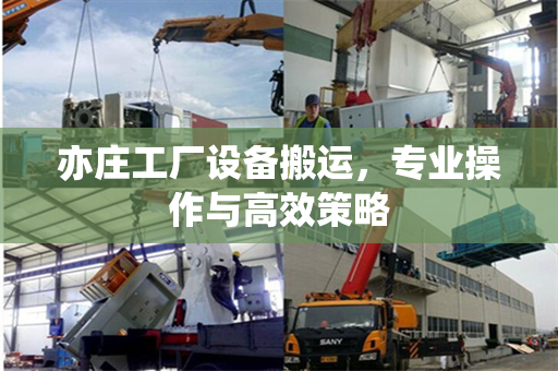 亦庄工厂设备搬运，专业操作与高效策略