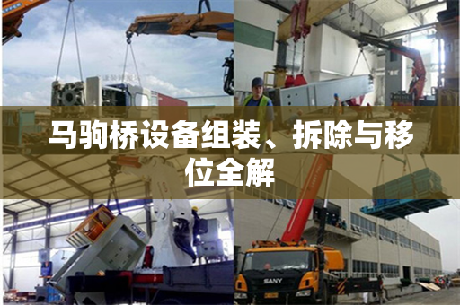 马驹桥设备组装、拆除与移位全解