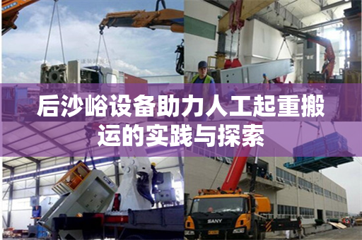 后沙峪设备助力人工起重搬运的实践与探索