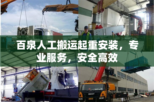 百泉人工搬运起重安装，专业服务，安全高效
