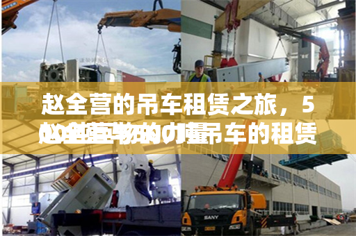 赵全营的吊车租赁之旅，500吨巨物的力量
赵全营与500吨吊车的租赁故事