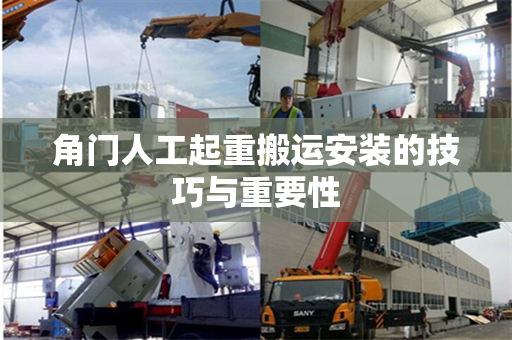 角门人工起重搬运安装的技巧与重要性