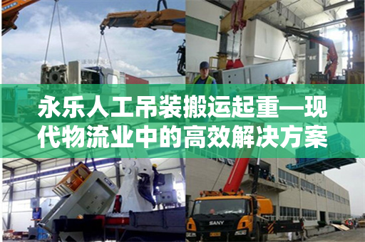 永乐人工吊装搬运起重—现代物流业中的高效解决方案