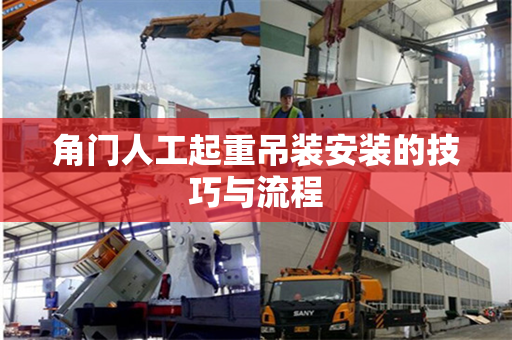 角门人工起重吊装安装的技巧与流程
