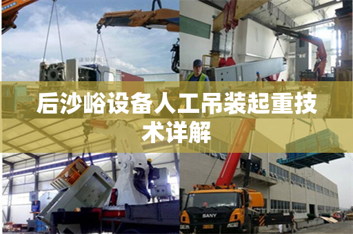 后沙峪设备人工吊装起重技术详解
