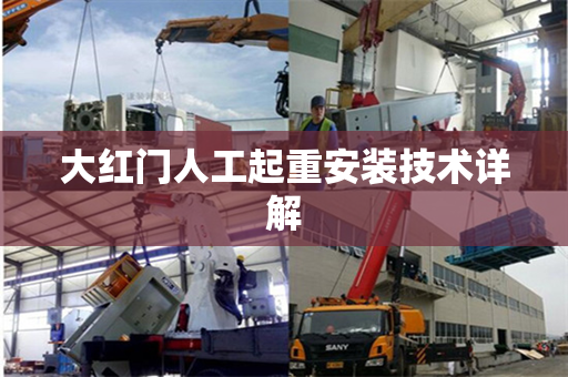 大红门人工起重安装技术详解