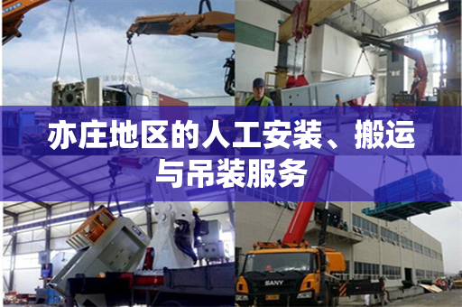 亦庄地区的人工安装、搬运与吊装服务
