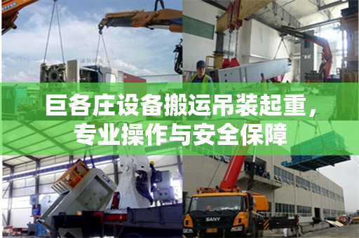 巨各庄设备搬运吊装起重，专业操作与安全保障