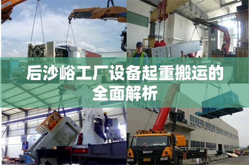 后沙峪工厂设备起重搬运的全面解析