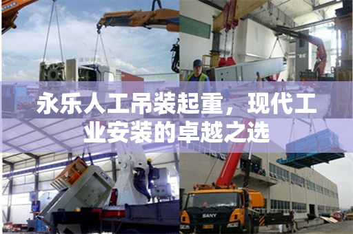 永乐人工吊装起重，现代工业安装的卓越之选