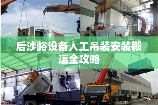后沙峪设备人工吊装安装搬运全攻略