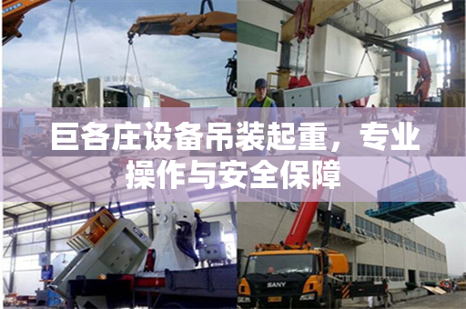 巨各庄设备吊装起重，专业操作与安全保障