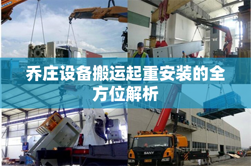 乔庄设备搬运起重安装的全方位解析