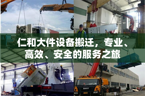 仁和大件设备搬迁，专业、高效、安全的服务之旅