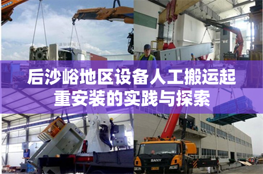 后沙峪地区设备人工搬运起重安装的实践与探索