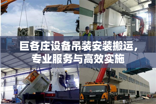 巨各庄设备吊装安装搬运，专业服务与高效实施