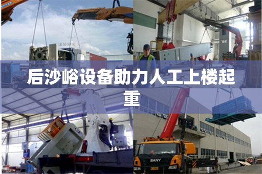 后沙峪设备助力人工上楼起重