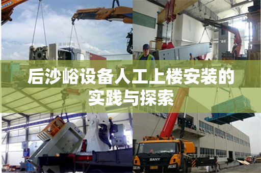 后沙峪设备人工上楼安装的实践与探索