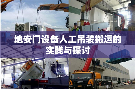 地安门设备人工吊装搬运的实践与探讨