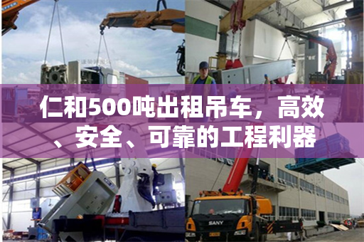 仁和500吨出租吊车，高效、安全、可靠的工程利器