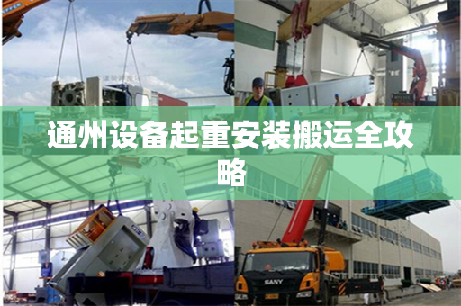 通州设备起重安装搬运全攻略