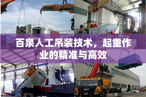 百泉人工吊装技术，起重作业的精准与高效