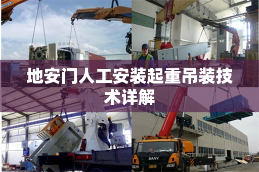 地安门人工安装起重吊装技术详解