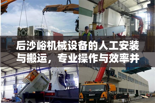 后沙峪机械设备的人工安装与搬运，专业操作与效率并行的典范