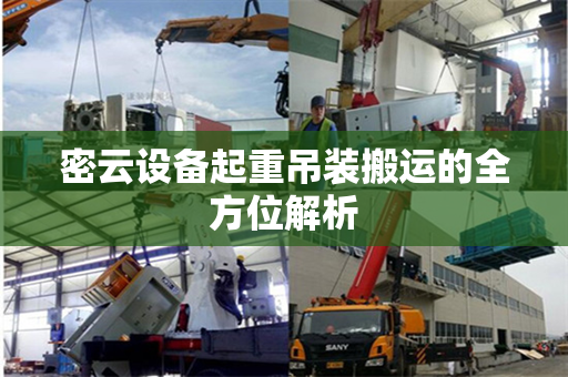 密云设备起重吊装搬运的全方位解析