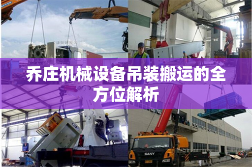 乔庄机械设备吊装搬运的全方位解析