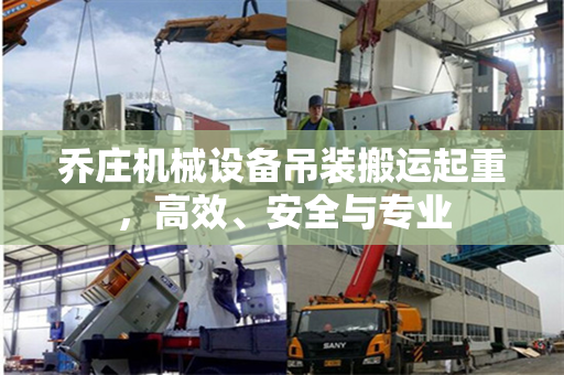 乔庄机械设备吊装搬运起重，高效、安全与专业
