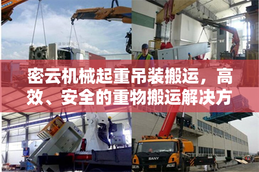 密云机械起重吊装搬运，高效、安全的重物搬运解决方案