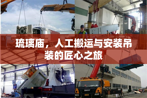 琉璃庙，人工搬运与安装吊装的匠心之旅