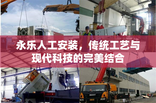 永乐人工安装，传统工艺与现代科技的完美结合