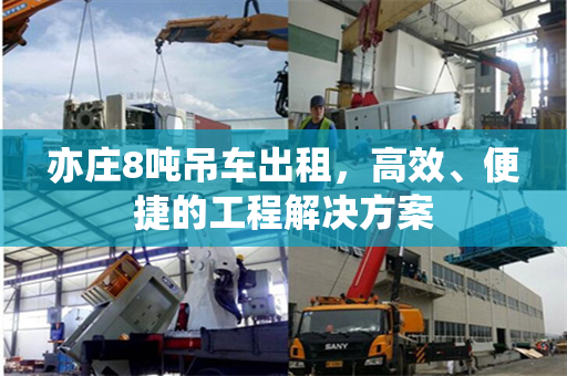 亦庄8吨吊车出租，高效、便捷的工程解决方案