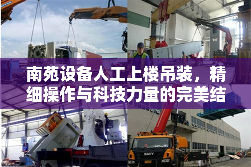 南苑设备人工上楼吊装，精细操作与科技力量的完美结合
