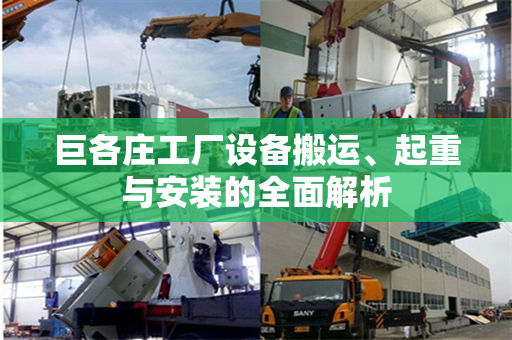 巨各庄工厂设备搬运、起重与安装的全面解析