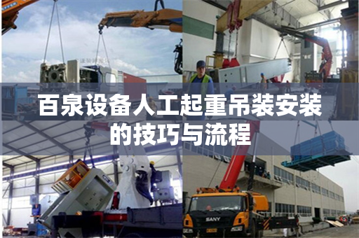 百泉设备人工起重吊装安装的技巧与流程