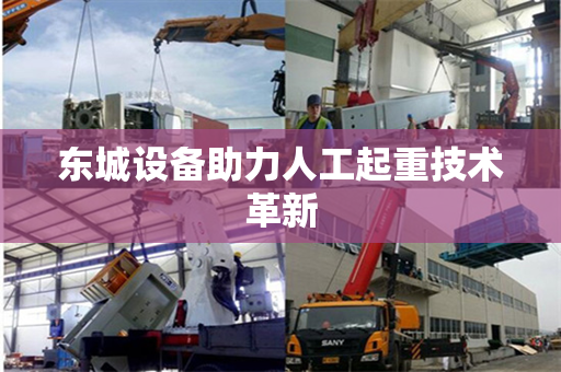 东城设备助力人工起重技术革新