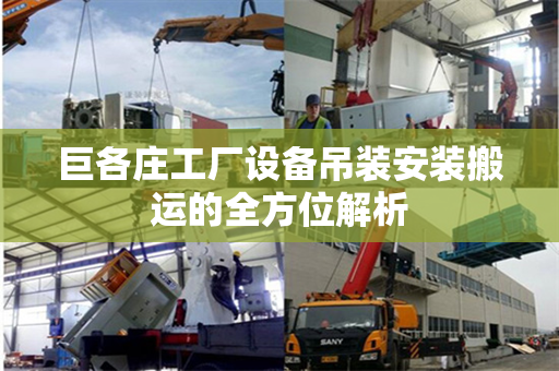 巨各庄工厂设备吊装安装搬运的全方位解析