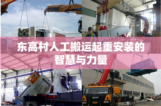 东高村人工搬运起重安装的智慧与力量